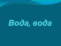 Классный час-игра Вода, вода (5 класс)