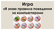 Презентация Я знаю правила поведения за компьютером