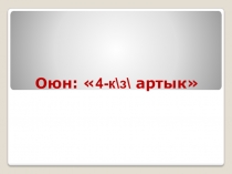 Презентация по коррекционному занятию. Игра4-кузу артык