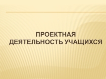 Проектная деятельность учащихся