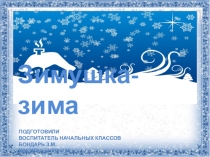 Презентация к внеклассному мероприятию Зимушка-зима часть1