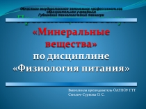 Презентация к уроку по теме Минеральные вещества
