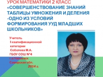 Презентация к уроку математики 2 класс Совершенствование знаний таблицы умножения и деления -одно из условий формирования УУД младших школьников