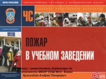 Презентация по ОБЖ по теме Действия при пожаре в учебном заведении
