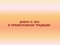 Презентация урока по Основам православной культуры на тему Добро и зло в православной культуре
