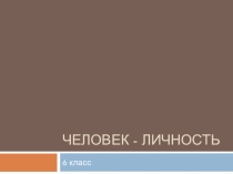 Презентация к уроку обществознания в 6 классе Человек - личность