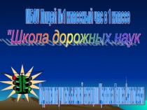 Презентация и конспект занятия по пдд в 1 классе.