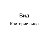 Презентация по теме Вид. Критерии вида.
