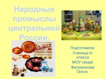 Презентация по географии на тему: Народные промыслы центральной России