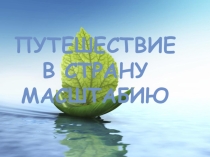 Практикум по географии 6 класс по теме Масштаб