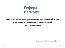 Аналитическое решение уравнений и их систем в пакетах символьной математики.