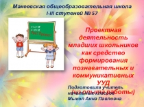 Проектная деятельность младших школьников как средство формирования познавательных и коммуникативных УУД (из опыта работы)