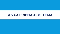 Презентация по биологии на тему:  Дыхательная система животных (7 класс)