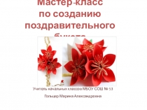 Ракбота с бумагой.Праздничный букет.