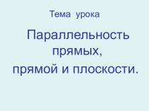 Презентация по геометрии на тему:Параллельные прямые в пространстве (10 класс)