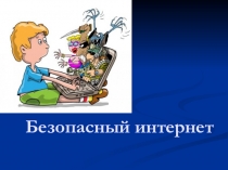 Родительское собрание на тему Безопастность в нашей жизни