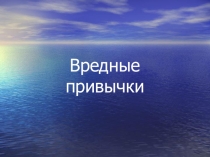 Презентация к классному часу Вредные привычки