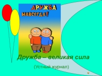 Внеклассное мероприятие для начальной школы с привлечением детей