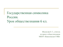 Презентация к уроку Государственная символика России