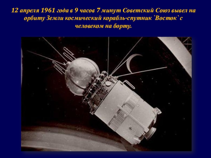 Презентация классного часа Гагаринский урок 12 апреля 1961 года в 9 часов 7 минут Советский Союз 12 апреля 1961 года в 9 часов 7 минут Советский Союз вывел на орбиту Земли космический корабль-спутник