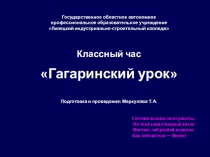 Презентация классного часа Гагаринский урок