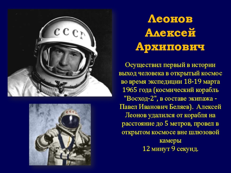 Презентация классного часа Гагаринский урок Леонов Алексей Архипович Осуществил первый в истории выход человека в Леонов Алексей Архипович Осуществил первый в истории выход человека в открытый космос во время