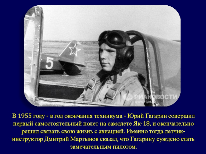 Презентация классного часа Гагаринский урок В 1955 году - в год окончания техникума - Юрий Гагарин В 1955 году - в год окончания техникума - Юрий Гагарин совершил первый самостоятельный полет на самолете