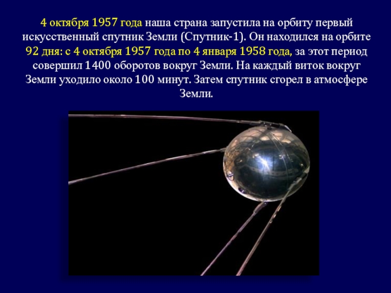Презентация классного часа Гагаринский урок 4 октября 1957 года наша страна запустила на орбиту первый искусственный 4 октября 1957 года наша страна запустила на орбиту первый искусственный спутник Земли (Спутник-1). Он находился на
