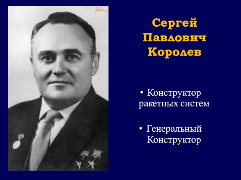 Презентация классного часа Гагаринский урок Сергей Павлович КоролевКонструктор ракетных системГенеральный Конструктор Сергей Павлович КоролевКонструктор ракетных системГенеральный Конструктор