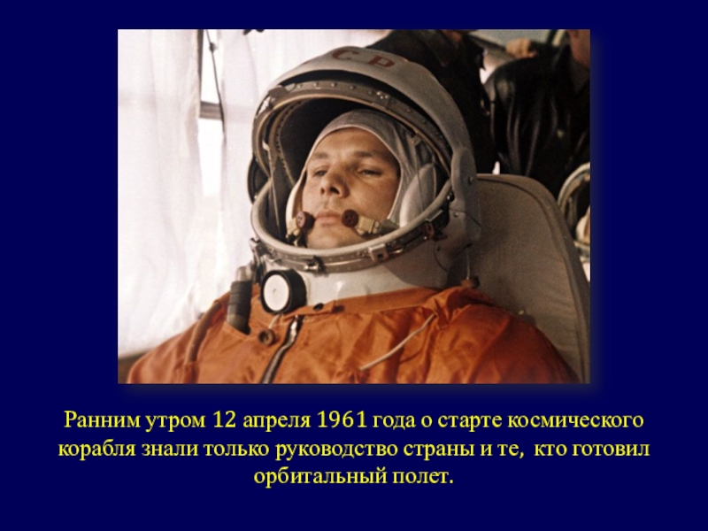 Презентация классного часа Гагаринский урок Ранним утром 12 апреля 1961 года о старте космического корабля знали Ранним утром 12 апреля 1961 года о старте космического корабля знали только руководство страны и те, кто