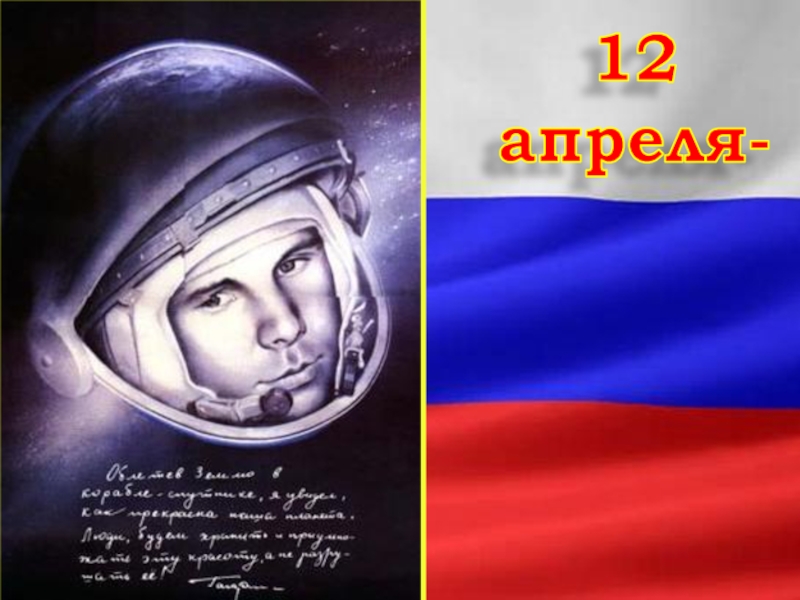 Презентация классного часа Гагаринский урок Всемирныйденькосмонавтикииавиации12апреля- Всемирныйденькосмонавтикииавиации12апреля-