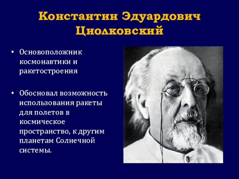 Презентация классного часа Гагаринский урок Константин Эдуардович ЦиолковскийОсновоположник космонавтики и ракетостроенияОбосновал возможность использования ракеты для полетов Константин Эдуардович ЦиолковскийОсновоположник космонавтики и ракетостроенияОбосновал возможность использования ракеты для полетов в космическое пространство, к другим