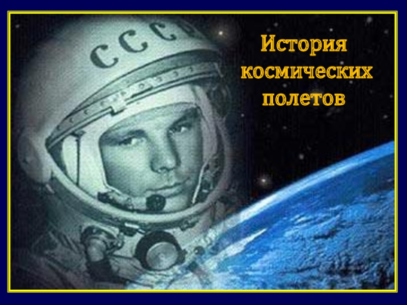 Презентация классного часа Гагаринский урок История космических полетов История космических полетов