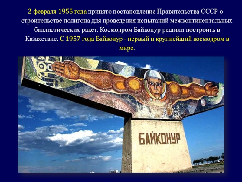 Презентация классного часа Гагаринский урок 2 февраля 1955 года принято постановление Правительства СССР о строительстве 2 февраля 1955 года принято постановление Правительства СССР о строительстве полигона для проведения испытаний межконтинентальных