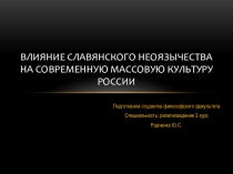 Презентация. Религиоведение. Влияние славянского неоязычества на современную культуру России.
