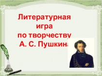 Презентация к игре по творчеству А.С.Пушкина, 6 класс