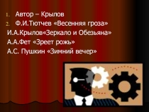 Презентация к уроку литературное чтение И.Крылов Зеркало и обезьяна