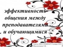 Презентация Эффективность общения между преподавателями и обучающимися