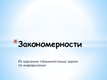Презентация для дополнительных занятий по информатике Закономерности (5-6 класс)
