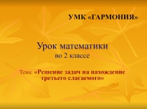 Задачи на нахождение третьего слагаемого