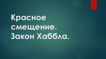 Урок-презентация по астрономии на тему Красное смещение. Закон Хаббла. (11 класс)