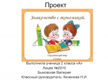 Методическая разработка, презентация к уроку окружающий мир  Экономика 2 класс