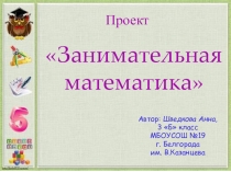 ПРезентация на тему: Занимательная математика