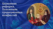 Методическая разработка к уроку истории России 8 класс по теме Церковная реформа. Положение традиционных конфессийЦерковная реформа. Положение традиционных конфессий