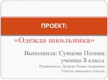 Разработка проекта Одежда школьника