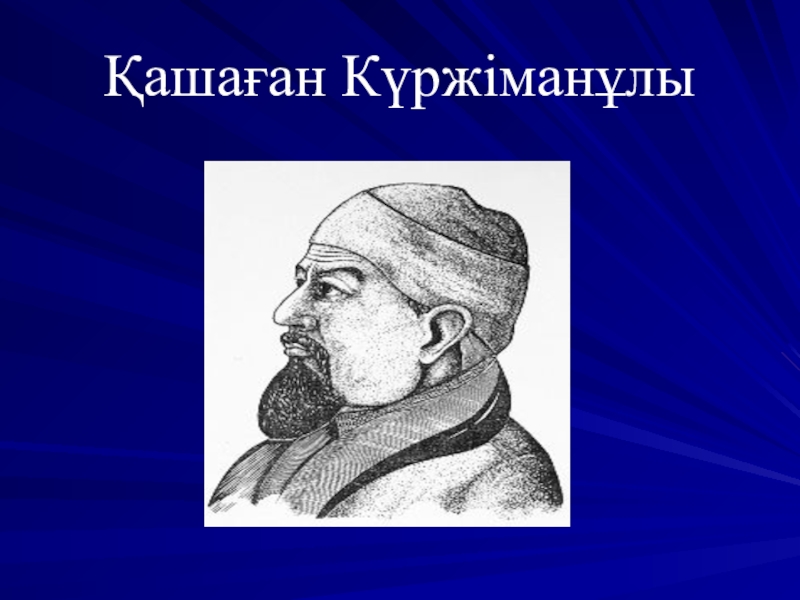 Презентация по началные классы сырдария Қашаған Күржіманұлы Қашаған Күржіманұлы