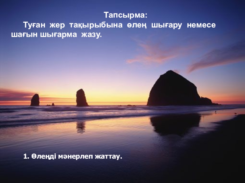 Презентация по началные классы сырдария 1. Өлеңді мәнерлеп жаттау. 1. Өлеңді мәнерлеп жаттау.