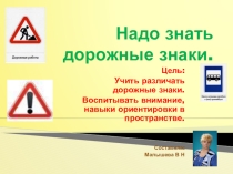 Классный час: Надо знать дорожные знаки.