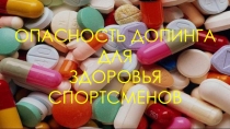 Допинг в спорте. Влияние на организм спортсмена.