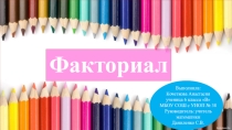Презентация по математике 6 класс Фрактал